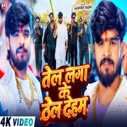 Tel Lga Ke Thel Dehab(Aashish Yadav) New Maghi Mp3 Song 2026 Mp3 Song