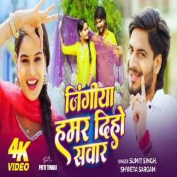 Jinigia Hamar Diho Sawar (Sumit Singh & Shweta Sargam) New Maghi Mp3 Song 2026 Mp3 Song