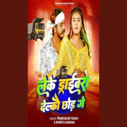 Leke Drivera Delko Chhod Ge (Prabhakar Yadav & Shweta Sargam) New Maghi Mp3 Song 2026 Mp3 Song