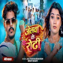 Jailwa Ke Roti (Raushan Rohi & Srishti Bharti) New Maghi Mp3 Song 2026 Mp3 Song