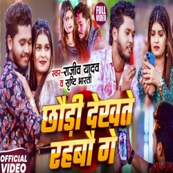 Chhauri Dekhte Rahbau Ge (Rajeev Yadav & Srishti Bharti) New Maghi Mp3 Song 2026 Mp3 Song