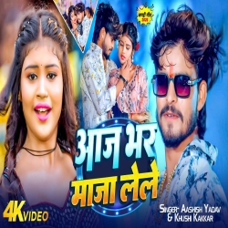 Aaj Bhar Maja Lele (Aashish Yadav & Khushi Kakkar) New Maghi Mp3 Song 2026 Mp3 Song