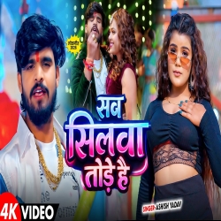 Sab Silwa Tode Hai (Aashish Yadav & Khushi Kakkar) New Maghi Mp3 Song 2026 Mp3 Song