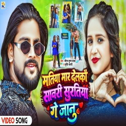 Matiya Maar Delkau Sawari Suratiya Ge Janu (Saurabh Sugam Yadav & Srishti Bharti) New Maghi Mp3 Song 2026 Mp3 Song