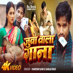 Juwa Wala Ganae (Hariom Saw & Sanju Rao) New Khortha Mp3 Song 2026 Mp3 Song