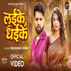 Laike Me Dhaike (Neelkamal Singh) New Bhojpuri Mp3 Song 2026 Mp3 Song