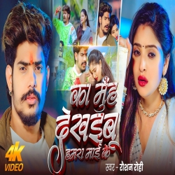 Ka Muh Dekhaibu Humra Maai Ke (Raushan Rohi) New Maghi Sad Mp3 Song 2026 Mp3 Song