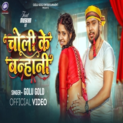Choli Ke Banhani (Golu Gold) New Bhojpuri Chaita Mp3 Song 2026 Mp3 Song
