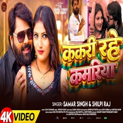 Kakari Rhe Kamariya (Samar Singh & Shilpi Raj) New Bhojpuri Mp3 Song 2026 Mp3 Song