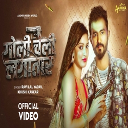 Goli Chali Lagatar (Khushi Kakkar & Ravi Lal Yadav) New Bhojpuri Mp3 Song 2026 Mp3 Song