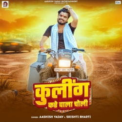 Cooling Kare Wala Choli (Aashish Yadav & Srishti Bharti) New Maghi Mp3 Song 2026 Mp3 Song