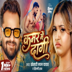 Kamar Me Dagi (Khesari Lal Yadav & Shilpi Raj ) New Bhojpuri Mp3 Song 2026 Mp3 Song