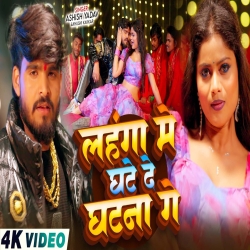 Lahnga Me Ghate De Ghatna Ge (Aashish Yadav & Khushi Kakkar) New Maghi Mp3 Song 2026 Mp3 Song