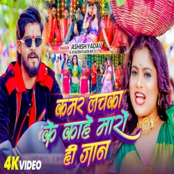 Kamar lachaka Ke Kahe Maro Hi Jaan (Aashish Yadav & Khushi Kakkar) New Maghi Mp3 Song 2026 Mp3 Song