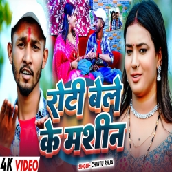 Roti Bele Ke Machine (Chintu Raja) New Maghi Mp3 Song 2026 Mp3 Song