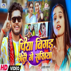Piya Bigad Gelai Ge Sakhiya (Rajeev Yadav) New Maghi Mp3 Song 2026 Mp3 Song