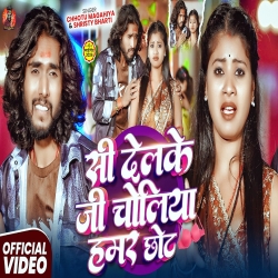 Sii Delke Ji Choliya Hamar Chhot (Chhotu Magahiya & Sristhi Bharti) New Maghi Mp3 Song 2026 Mp3 Song