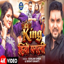 King Hiyo Pagli (Gunjan Singh & Shrishti Bharti) New Maghi Mp3 Song 2026 Mp3 Song