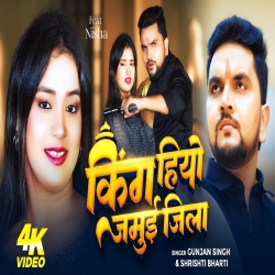 King Hiyo Jamui Jila (Gunjan Singh & Shrishti Bharti) New Maghi Mp3 Song 2026 Mp3 Song