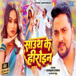 South Ke Heroine (Gunjan Singh & Shilpi Ra) New Maghi Mp3 Song 2026 Mp3 Song