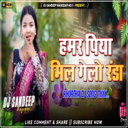 Hamar Piya Mil Gelo Randa Khortha Dj Song 2026 Dj Sandeep Bagodar No.1 Mp3 Song