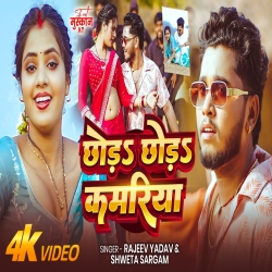 Chhoda Chhoda Kamariya (Rajeev Yadav & Shweta Sargam) New Maghi Mp3 Song 2026 Mp3 Song