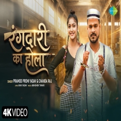 Rangdari Ka Hola (Pramod Premi Yadav & Chanda Raj) New Bhojpuri Mp3 Song 2026 Mp3 Song