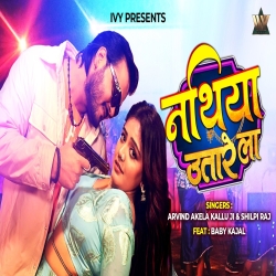 Nathiya Utare La (Arvind Akela Kallu & Shilpi Raj) New Bhojpuri Mp3 Song 2026 Mp3 Song