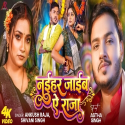 Naihar Jaib Ae Raja (Ankush Raja & Shivani Singh) New Bhojpuri Mp3 Song 2026 Mp3 Song