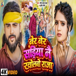 Ber Ber Sadiya Nai Kholbo Raja (Saurabh Sugam Yadav & Srishti Bharti) New Maghi Mp3 Song 2026 Mp3 Song