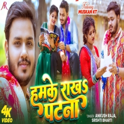 Humke Rakh Patna (Ankush Raja & Shrishti Bharti) New Bhojpuri Mp3 Song 2026 Mp3 Song