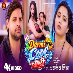 Dermi Cool Chahi (Rakesh Mishra) New Bhojpuri Mp3 Song 2026 Mp3 Song