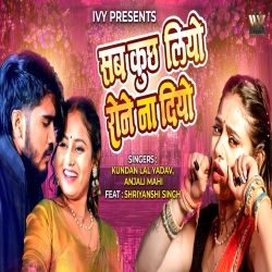 Sab Kuch Liyo Rone Na Diyo (Ahira Star Kundan Lal & Anjali Mahi) New Maghi Holi Mp3 Song 2026 Mp3 Song