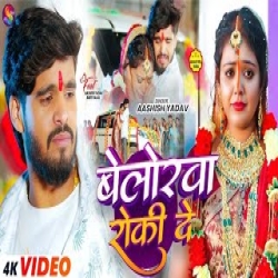 Belorwa Roki De (Aashish Yadav) New Maghi Sad Mp3 Song 2026 Mp3 Song