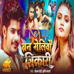 Ban Geliau Shikari (Raushan Rohi & Srishti Bharti) New Maghi Mp3 Song 2026 Mp3 Song