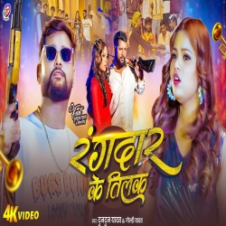 Rangdar Ke Tilak (Tuntun Yadav & Goldi Yadav) New Bhojpuri Mp3 Song 2026 Mp3 Song