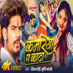 Kamariya Pa Kata (Raushan Rohi & Srishti Bharti) New Maghi Mp3 Song 2026 Mp3 Song