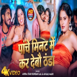 Panche Minat Me Kar Debau Thanda (Ahira Star Kundan Lal & Anjali Mahi) New Maghi Mp3 Song 2026 Mp3 Song