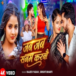 Jab Jab Sanam Karbau (Rajeev Yadav & Srishti Bharti) New Maghi Mp3 Song 2026 Mp3 Song