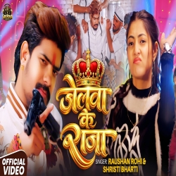 Jelwa Ke Raja (Raushan Rohi & Srishti Bharti) New Maghi Mp3 Song 2026 Mp3 Song