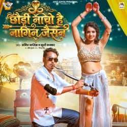 Chhaudi Nacho Hai Nagin Jaisan (Amit Ashik & Khushi Kakkar) New Maghi Mp3 Song 2026 Mp3 Song