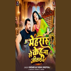 Mehraru Se Kehu Na Jital Ba (Khesari Lal Yadav & Shilpi Raj ) New Bhojpuri Mp3 Song 2026 Mp3 Song