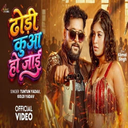 Dhodi Kuaa Ho Jai (Tuntun Yadav & Goldi Yadav) New Bhojpuri Mp3 Song 2026 Mp3 Song