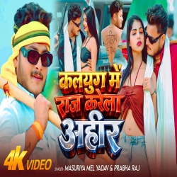 Kalyug Me Raj Karela Ahir (Masuriya Mel Yadav & Srishti Bharti) New Bhojpuri Mp3 Song 2026 Mp3 Song