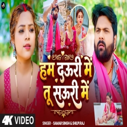 Hum Dauri Me Tu Sauri (Samar Singh & Shilpi Raj) New Bhojpuri Mp3 Song 2026 Mp3 Song