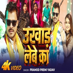Ukhad Lebe Ka (Pramod Premi Yadav) New Bhojpuri Mp3 Song 2026 Mp3 Song