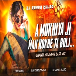  A MUKHIYA JI MAN HOKHE TA BOLI GHANTI HUMMING BASS MIX  OLD BHOJPURI SONG MIX BY DJ MUNNA KULGO Mp3 Song