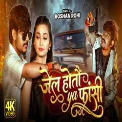 Jail Hoto Ya Fansi (Raushan Rohi & Srishti Bharti) New Maghi Mp3 Song 2026 Mp3 Song
