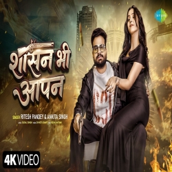 Shasan Bhi Aapn (Ritesh Pandey & Ankita Singh) New Bhojpuri Mp3 Song 2026 Mp3 Song