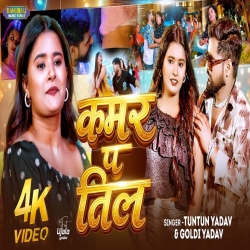 Kamar Pa Til (TunTun Yadav & Goldi Yadav) New Bhojpuri Mp3 Song 2026 Mp3 Song